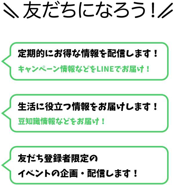 友だちになろう！定期的にお得な情報を配信します！キャンペーン情報などをLINEでお届け！生活に役立つ情報をお届けします！豆知識情報などをお届け！友だち登録者限定のイベントの企画・配信します！